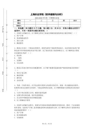 上海杉达学院《软件建模与分析》2023-2024学年第一学期期末试卷