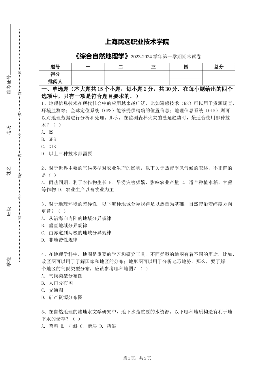 上海民远职业技术学院《综合自然地理学》2023-2024学年第一学期期末试卷_第1页