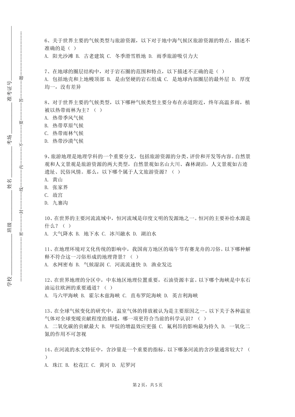 上海民远职业技术学院《综合自然地理学》2023-2024学年第一学期期末试卷_第2页