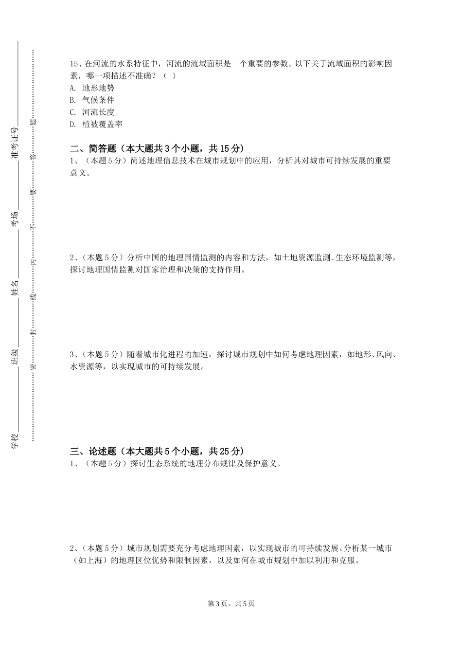 上海民远职业技术学院《综合自然地理学》2023-2024学年第一学期期末试卷_第3页