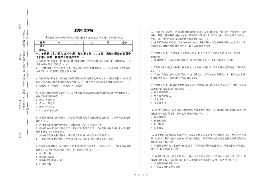 上海杉达学院《天然活性成分分离和活性筛选新技术》2023-2024学年第一学期期末试卷_第1页