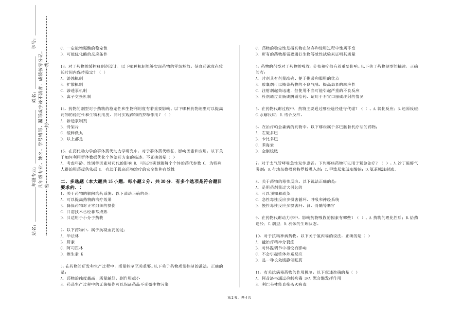 上海杉达学院《天然活性成分分离和活性筛选新技术》2023-2024学年第一学期期末试卷_第2页