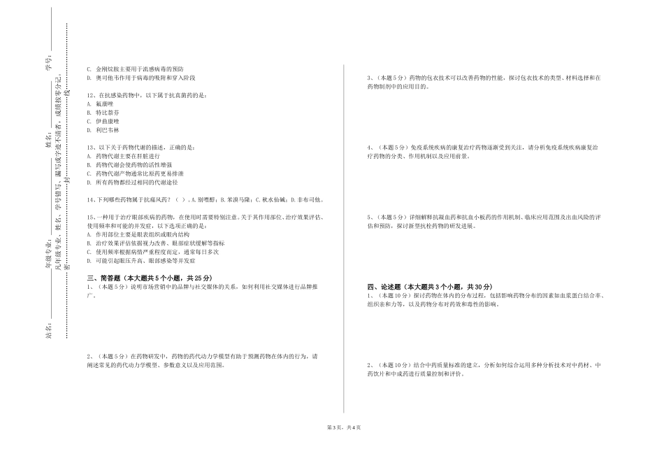 上海杉达学院《天然活性成分分离和活性筛选新技术》2023-2024学年第一学期期末试卷_第3页