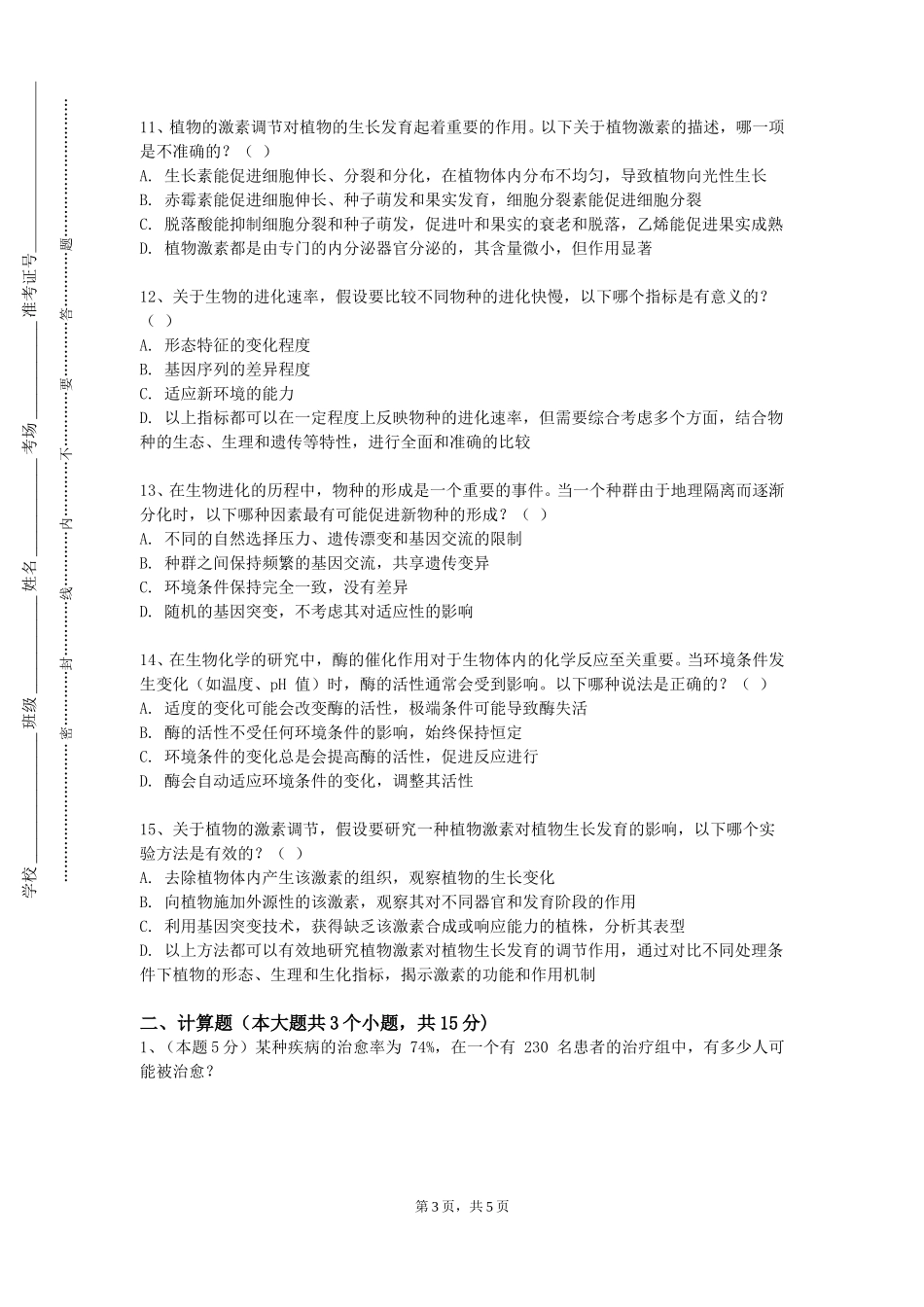 上海师范大学天华学院《临床检验设备实验》2023-2024学年第一学期期末试卷_第3页