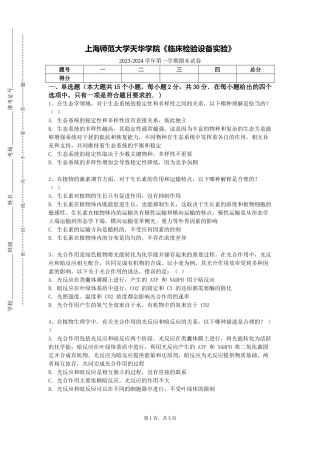 上海师范大学天华学院《临床检验设备实验》2023-2024学年第一学期期末试卷