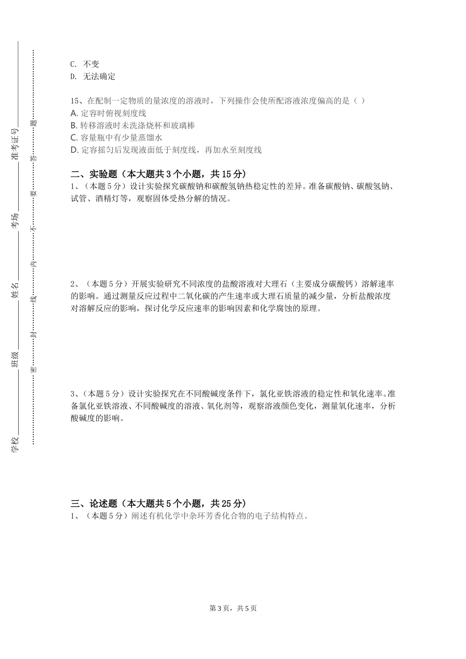 华东理工大学《化工过程开发》2023-2024学年第一学期期末试卷_第3页