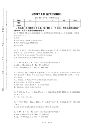 华东理工大学《化工过程开发》2023-2024学年第一学期期末试卷