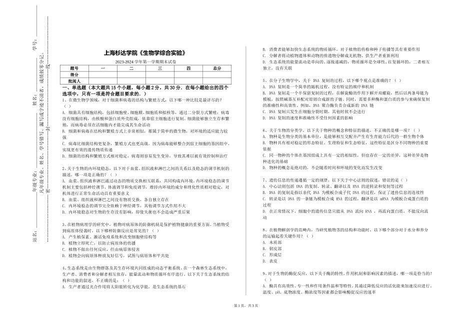 上海杉达学院《生物学综合实验》2023-2024学年第一学期期末试卷_第1页