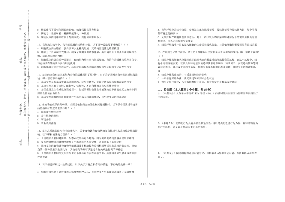 上海杉达学院《生物学综合实验》2023-2024学年第一学期期末试卷_第2页