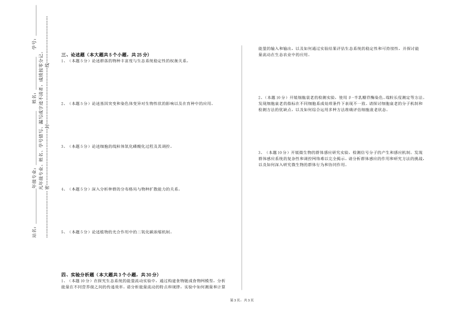 上海杉达学院《生物学综合实验》2023-2024学年第一学期期末试卷_第3页