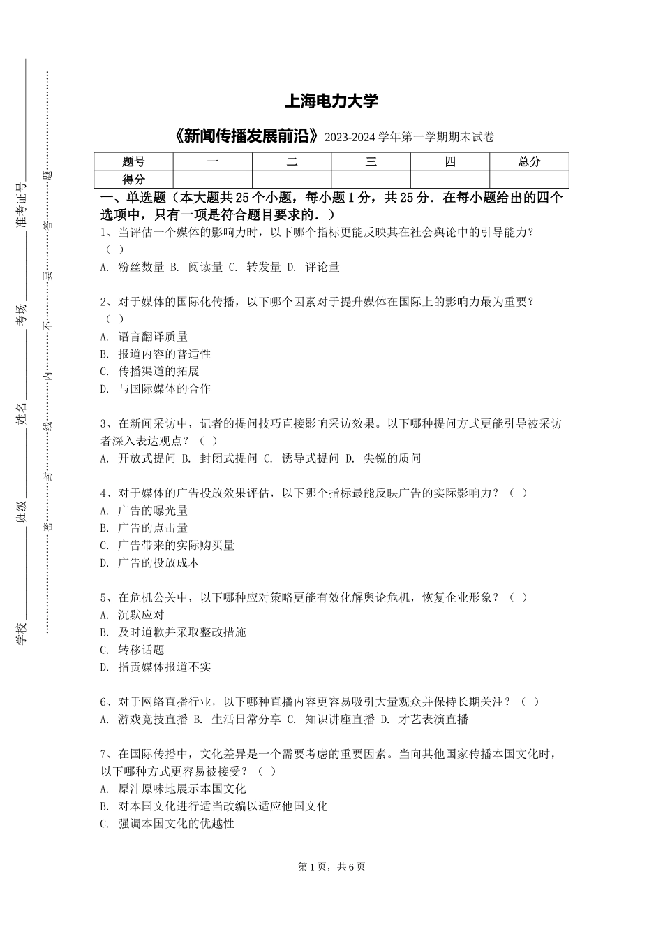 上海电力大学《新闻传播发展前沿》2023-2024学年第一学期期末试卷_第1页