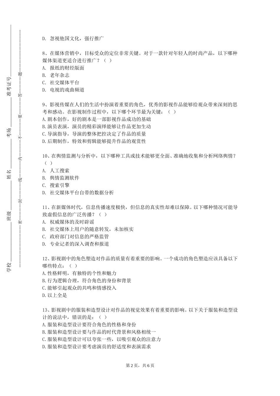 上海电力大学《新闻传播发展前沿》2023-2024学年第一学期期末试卷_第2页