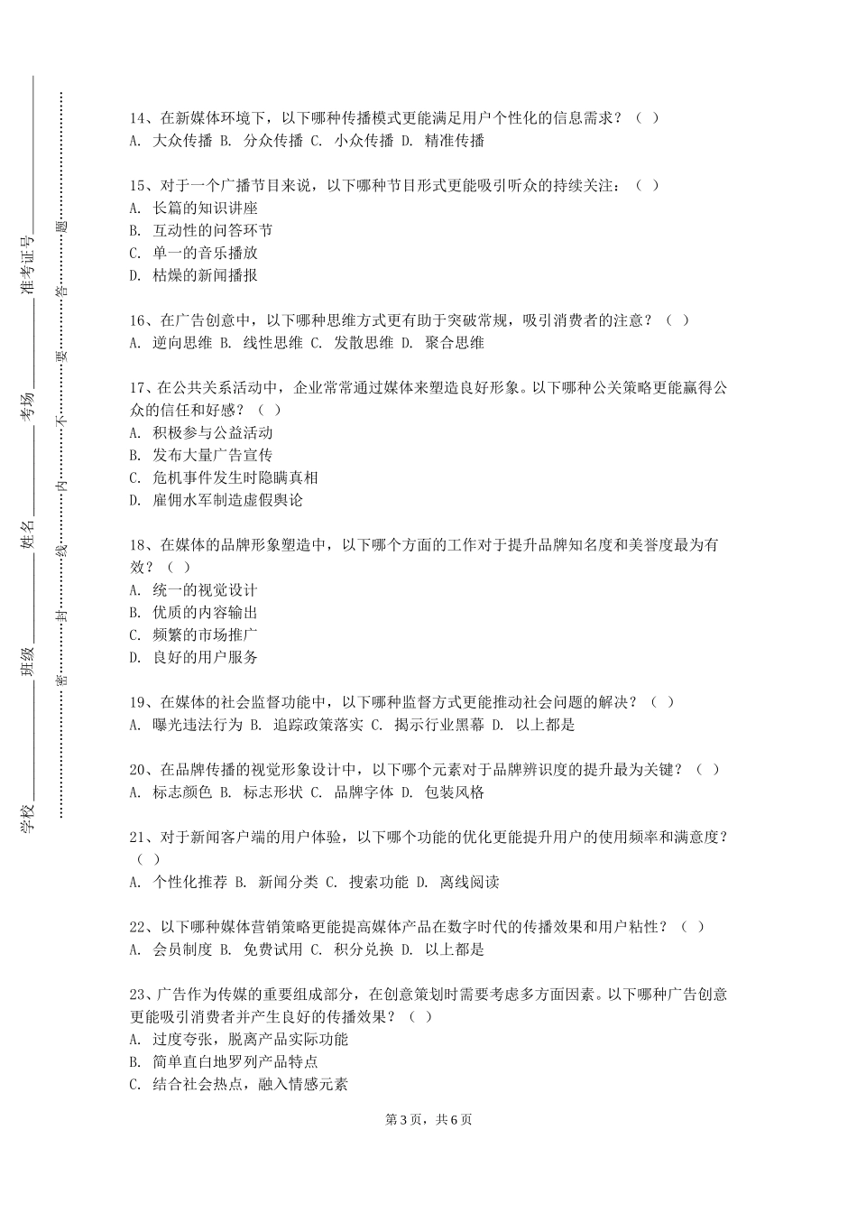 上海电力大学《新闻传播发展前沿》2023-2024学年第一学期期末试卷_第3页