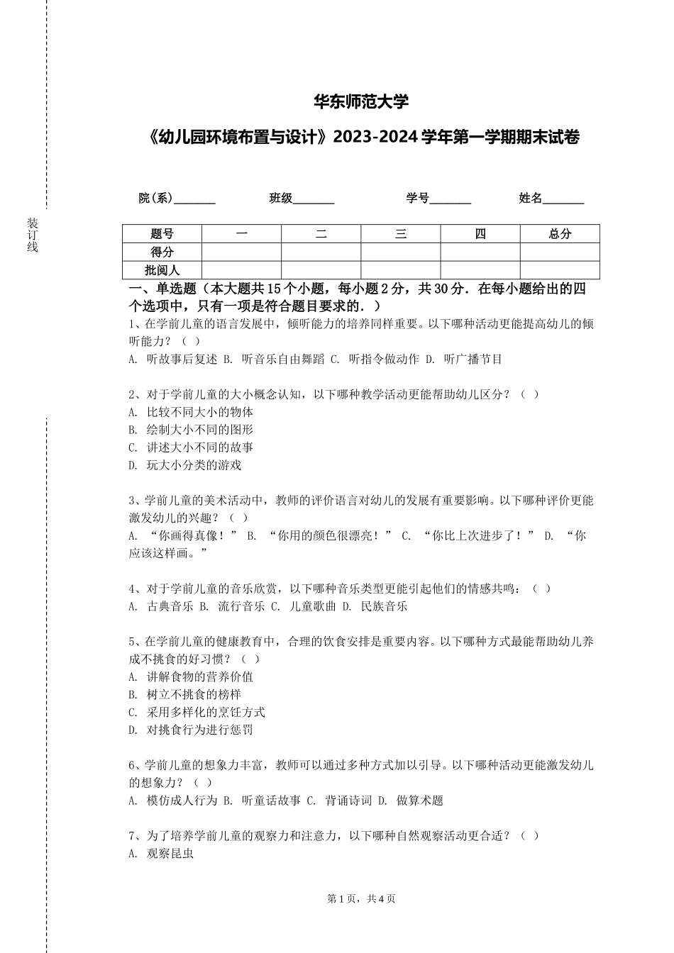 华东师范大学《幼儿园环境布置与设计》2023-2024学年第一学期期末试卷_第1页