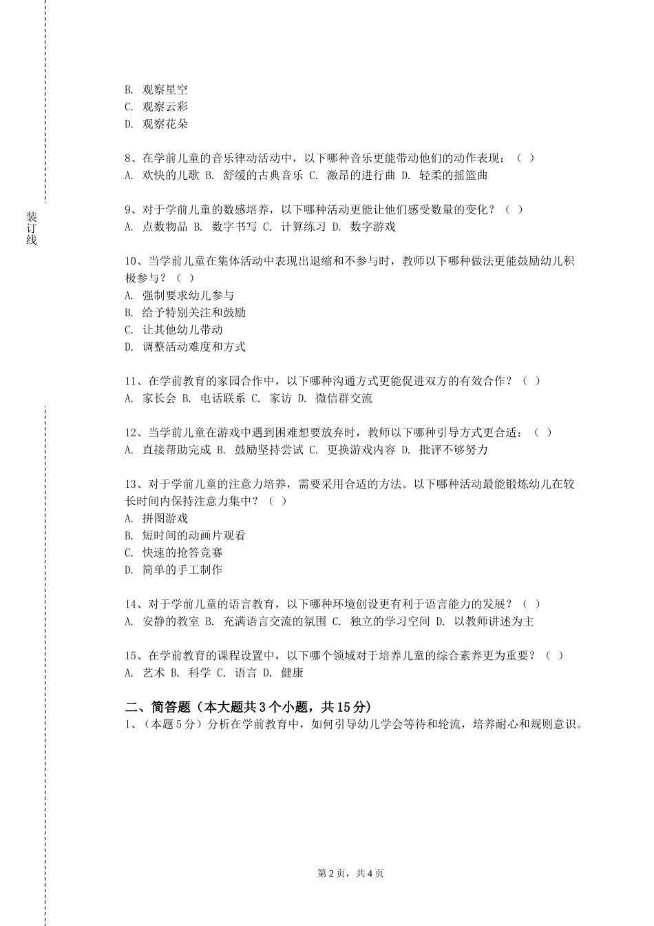 华东师范大学《幼儿园环境布置与设计》2023-2024学年第一学期期末试卷_第2页