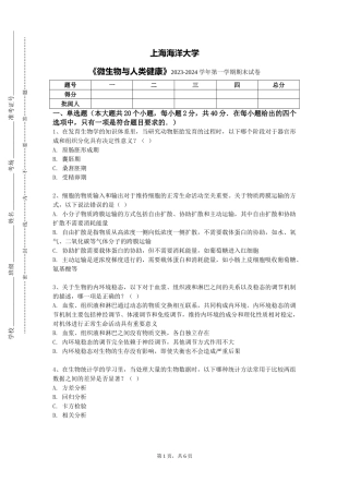 上海海洋大学《微生物与人类健康》2023-2024学年第一学期期末试卷