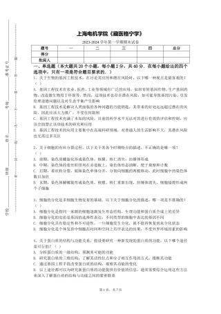 上海电机学院《藏医格宁学》2023-2024学年第一学期期末试卷