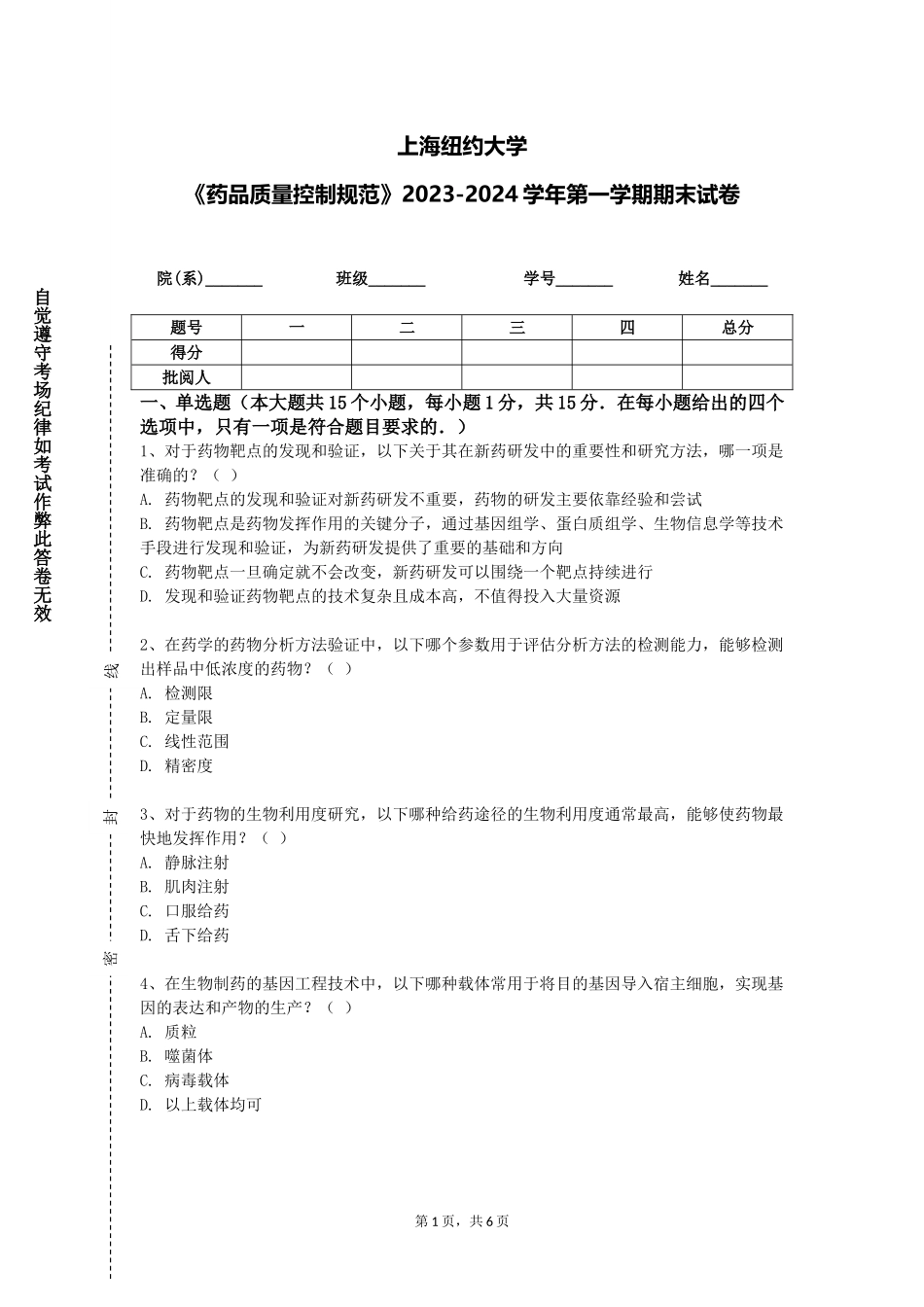 上海纽约大学《药品质量控制规范》2023-2024学年第一学期期末试卷_第1页