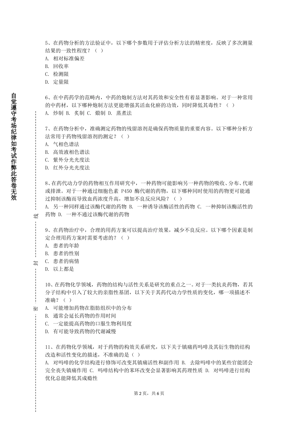 上海纽约大学《药品质量控制规范》2023-2024学年第一学期期末试卷_第2页