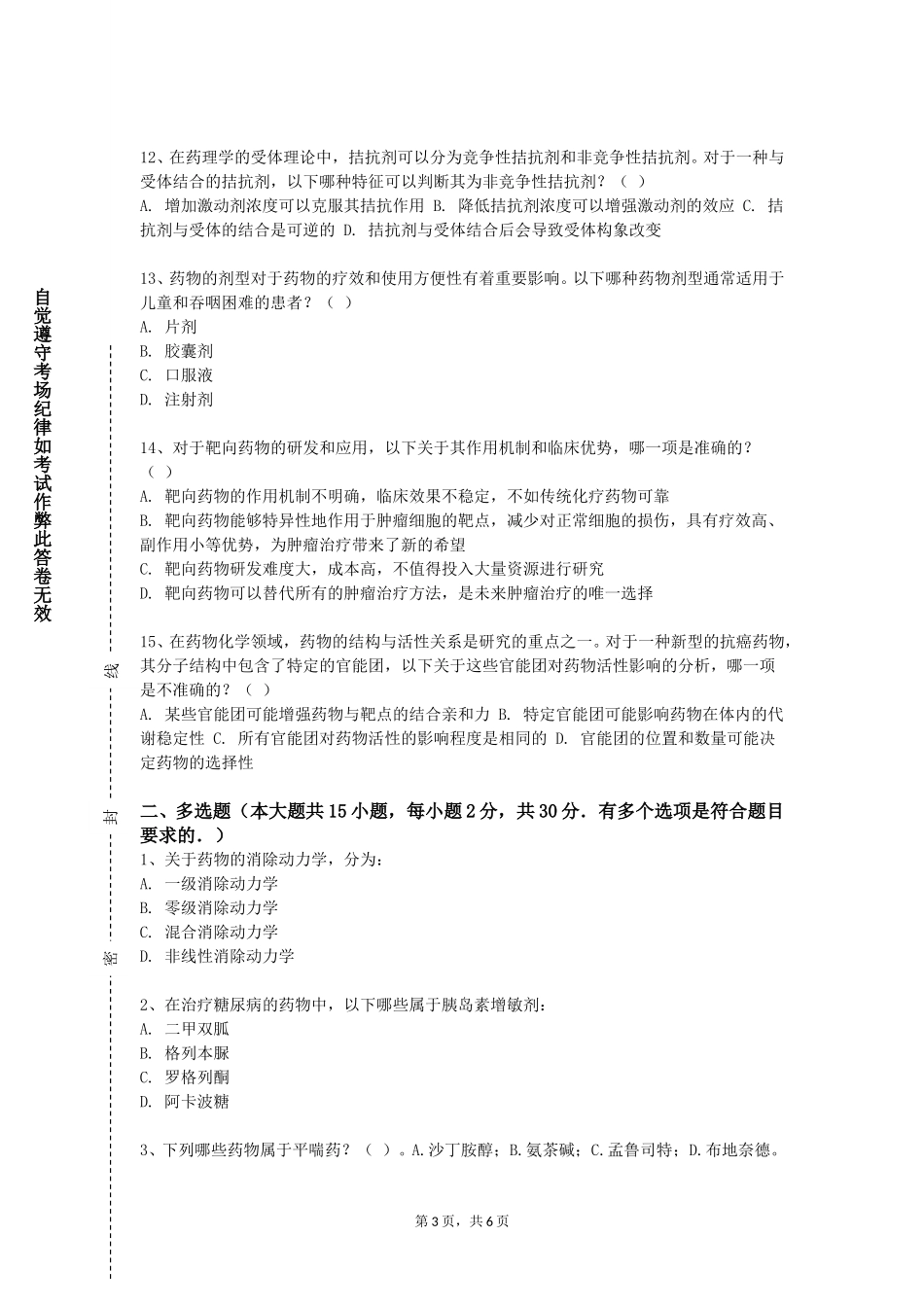上海纽约大学《药品质量控制规范》2023-2024学年第一学期期末试卷_第3页