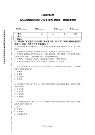 上海纽约大学《药品质量控制规范》2023-2024学年第一学期期末试卷