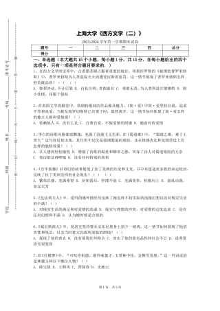 上海大学《西方文学（二）》2023-2024学年第一学期期末试卷