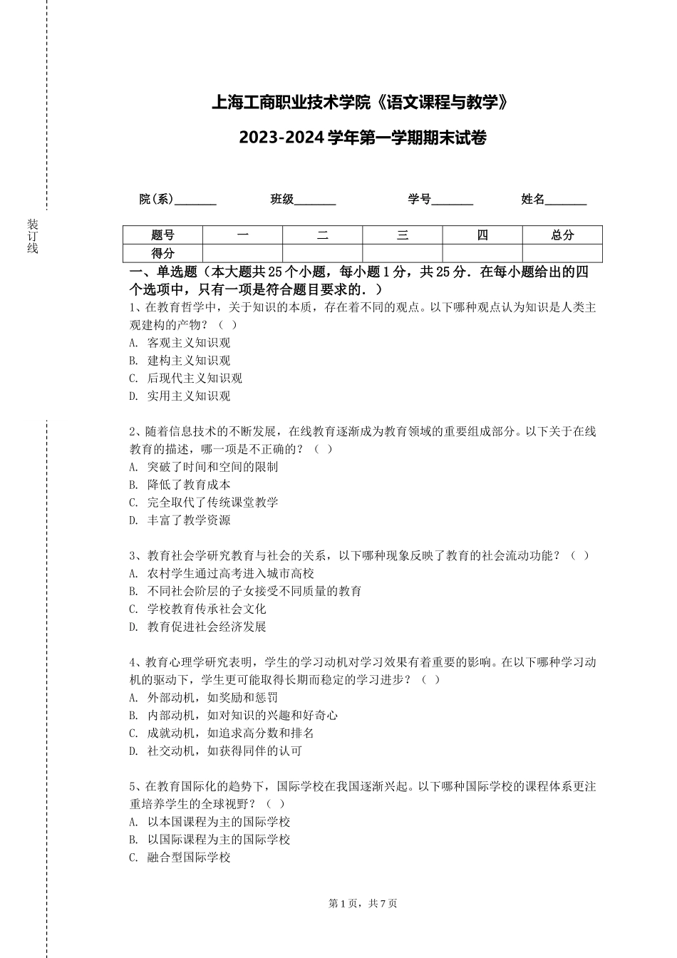 上海工商职业技术学院《语文课程与教学》2023-2024学年第一学期期末试卷_第1页