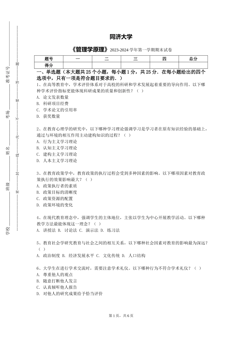 同济大学《管理学原理》2023-2024学年第一学期期末试卷_第1页