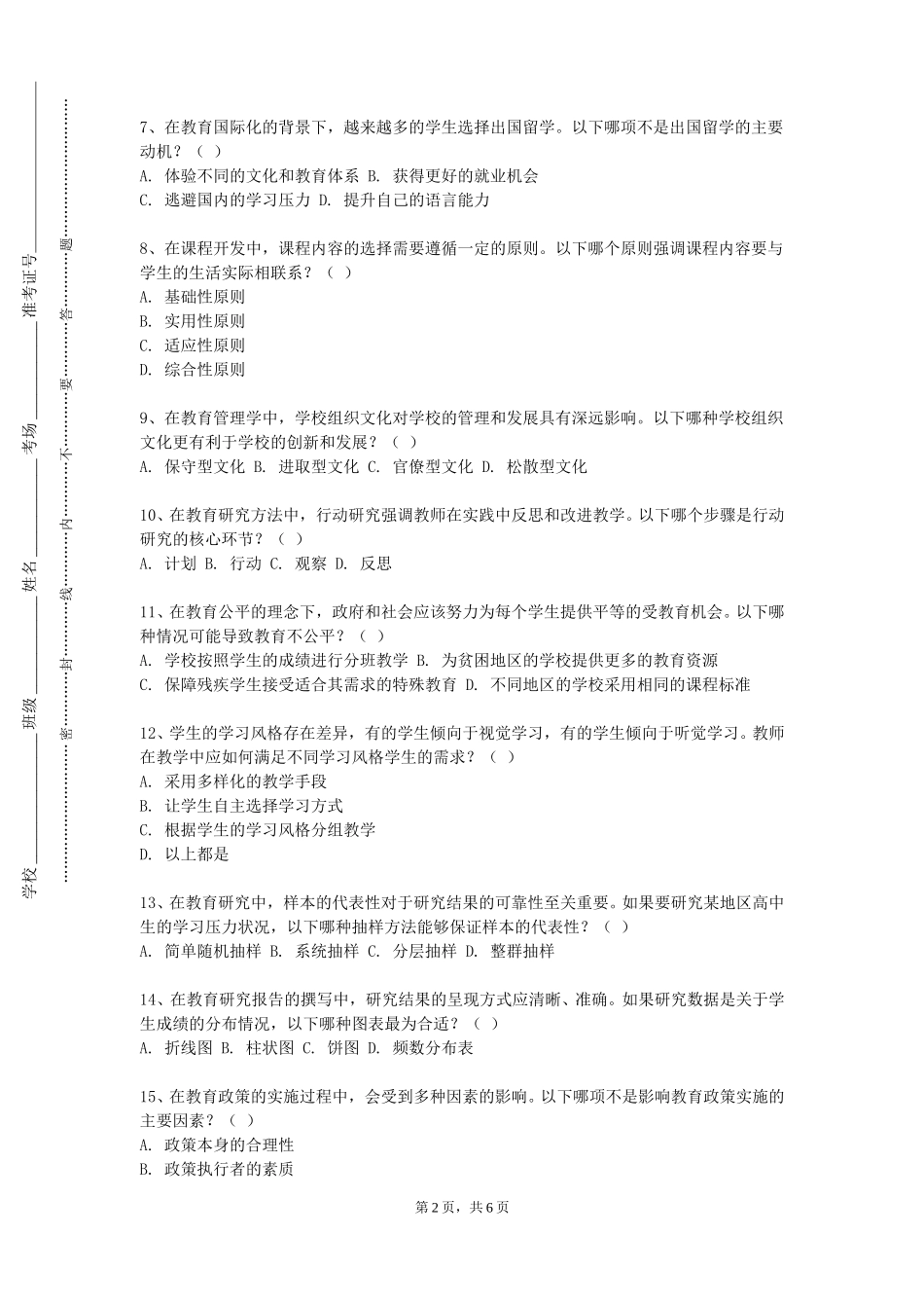 同济大学《管理学原理》2023-2024学年第一学期期末试卷_第2页