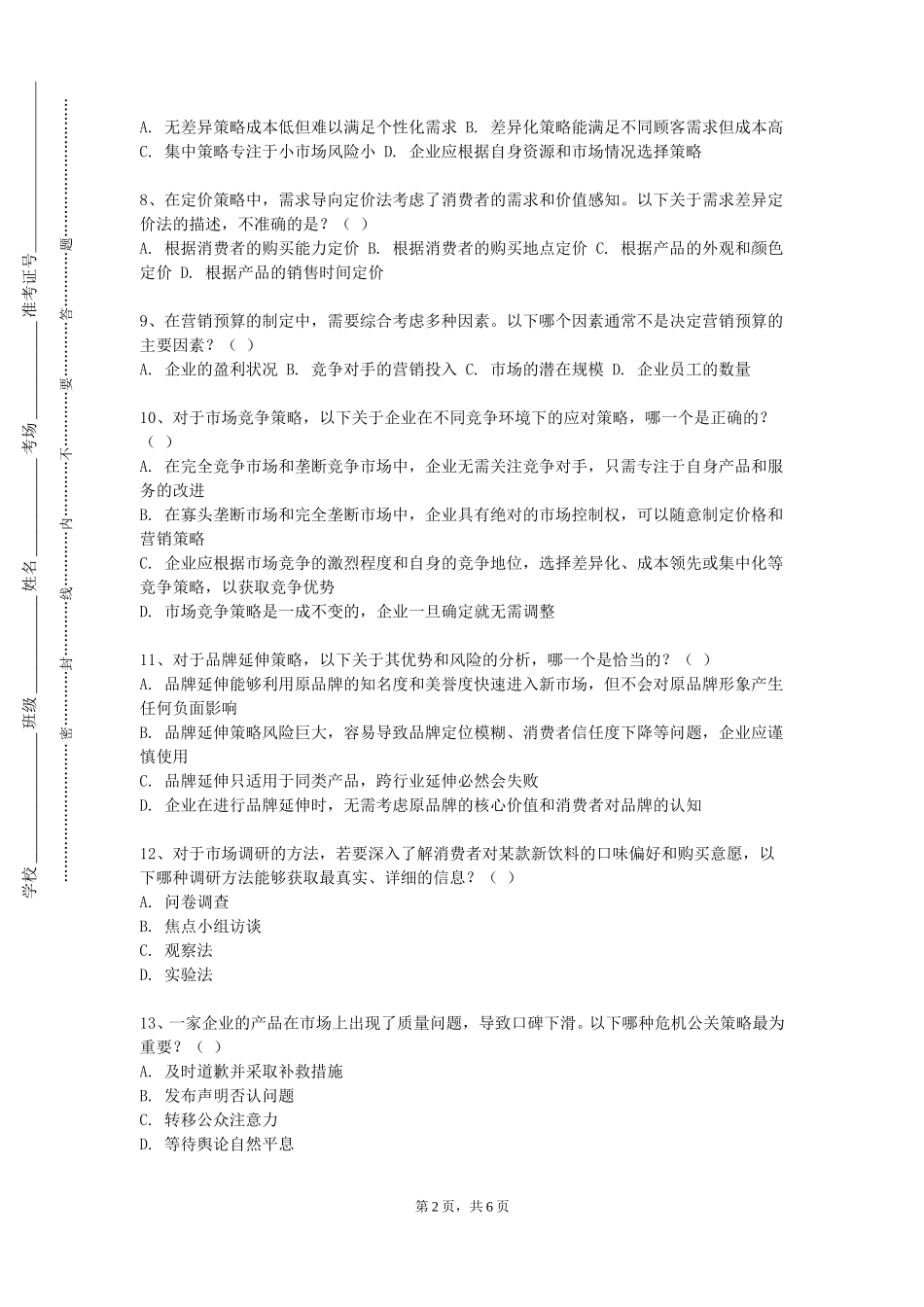 上海海事大学《营销策划理论与实务》2023-2024学年第一学期期末试卷_第2页