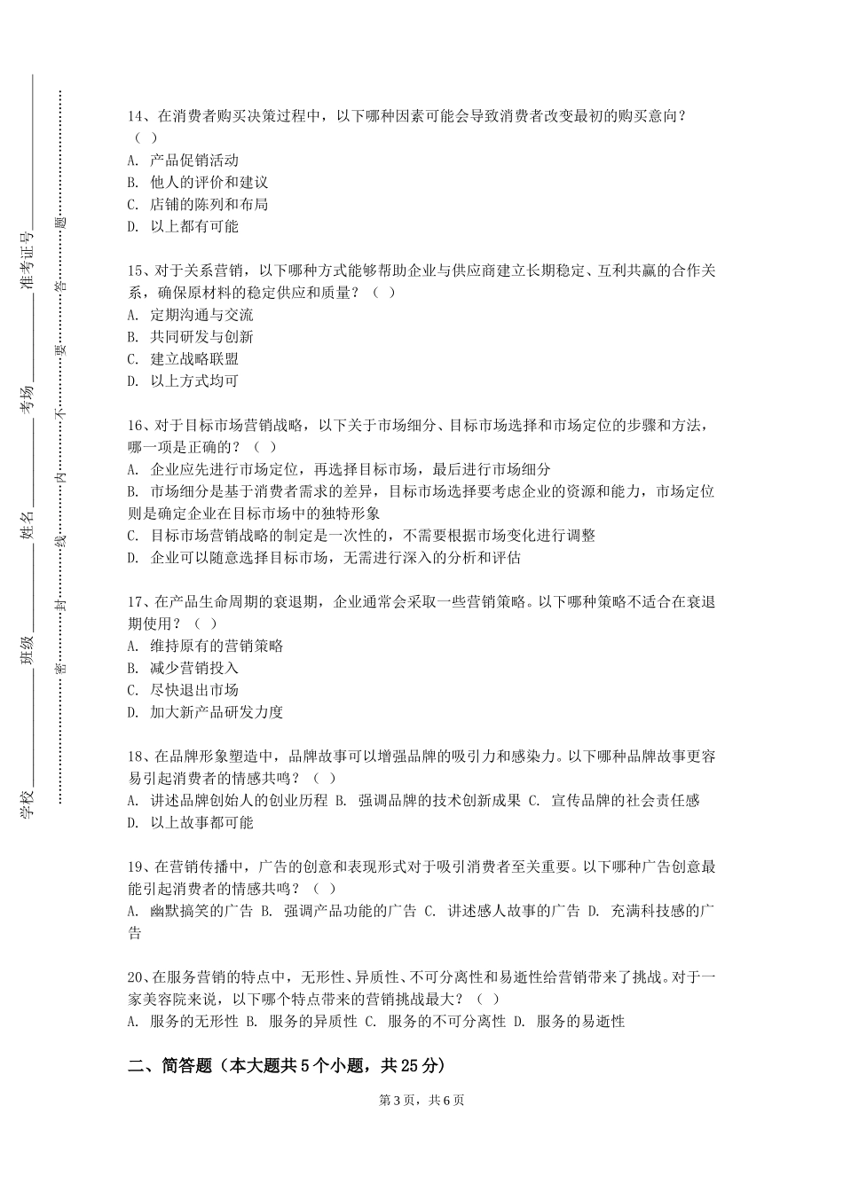 上海海事大学《营销策划理论与实务》2023-2024学年第一学期期末试卷_第3页