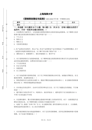 上海海事大学《营销策划理论与实务》2023-2024学年第一学期期末试卷