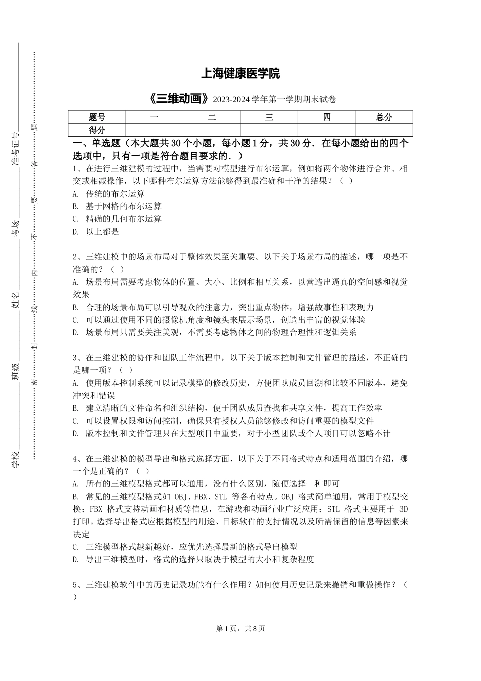 上海健康医学院《三维动画》2023-2024学年第一学期期末试卷_第1页