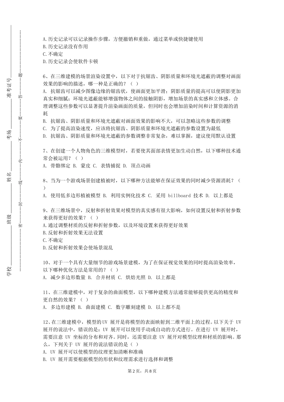 上海健康医学院《三维动画》2023-2024学年第一学期期末试卷_第2页