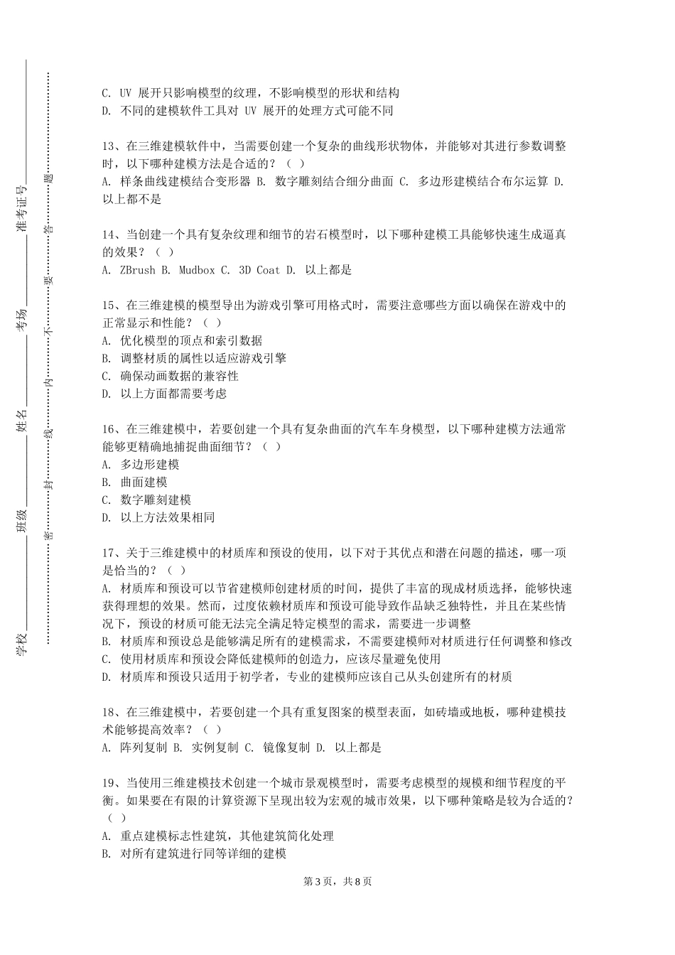 上海健康医学院《三维动画》2023-2024学年第一学期期末试卷_第3页