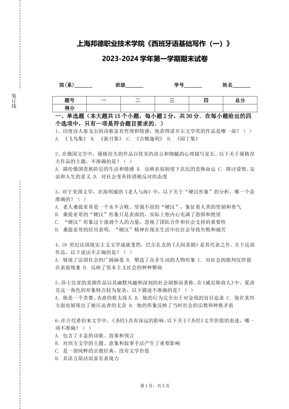 上海邦德职业技术学院《西班牙语基础写作（一）》2023-2024学年第一学期期末试卷_第1页
