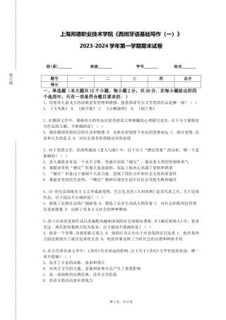 上海邦德职业技术学院《西班牙语基础写作（一）》2023-2024学年第一学期期末试卷