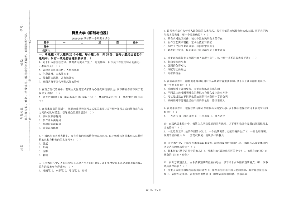 复旦大学《解剖与透视》2023-2024学年第一学期期末试卷_第1页