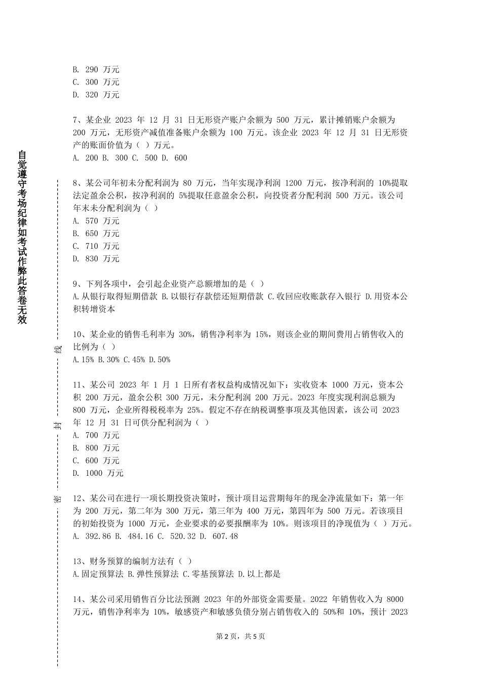 同济大学《公司财务报告分析（金融）》2023-2024学年第一学期期末试卷_第2页