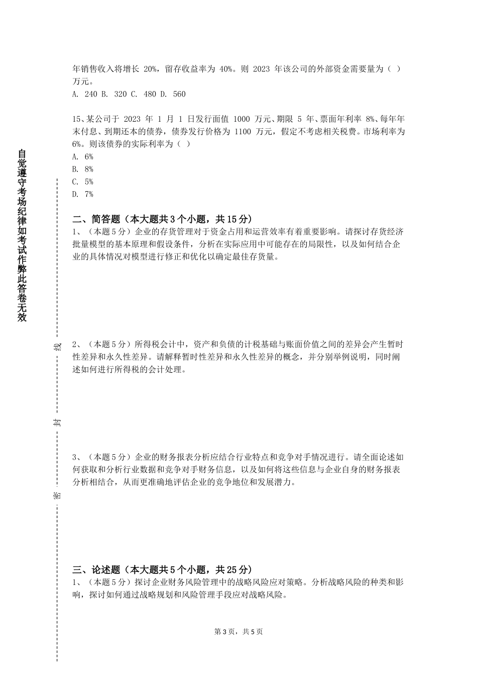 同济大学《公司财务报告分析（金融）》2023-2024学年第一学期期末试卷_第3页