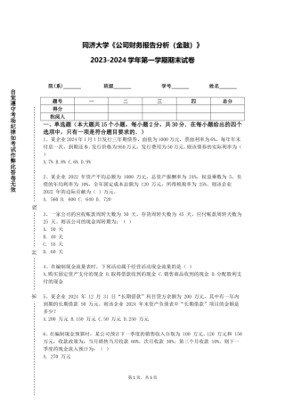 同济大学《公司财务报告分析（金融）》2023-2024学年第一学期期末试卷