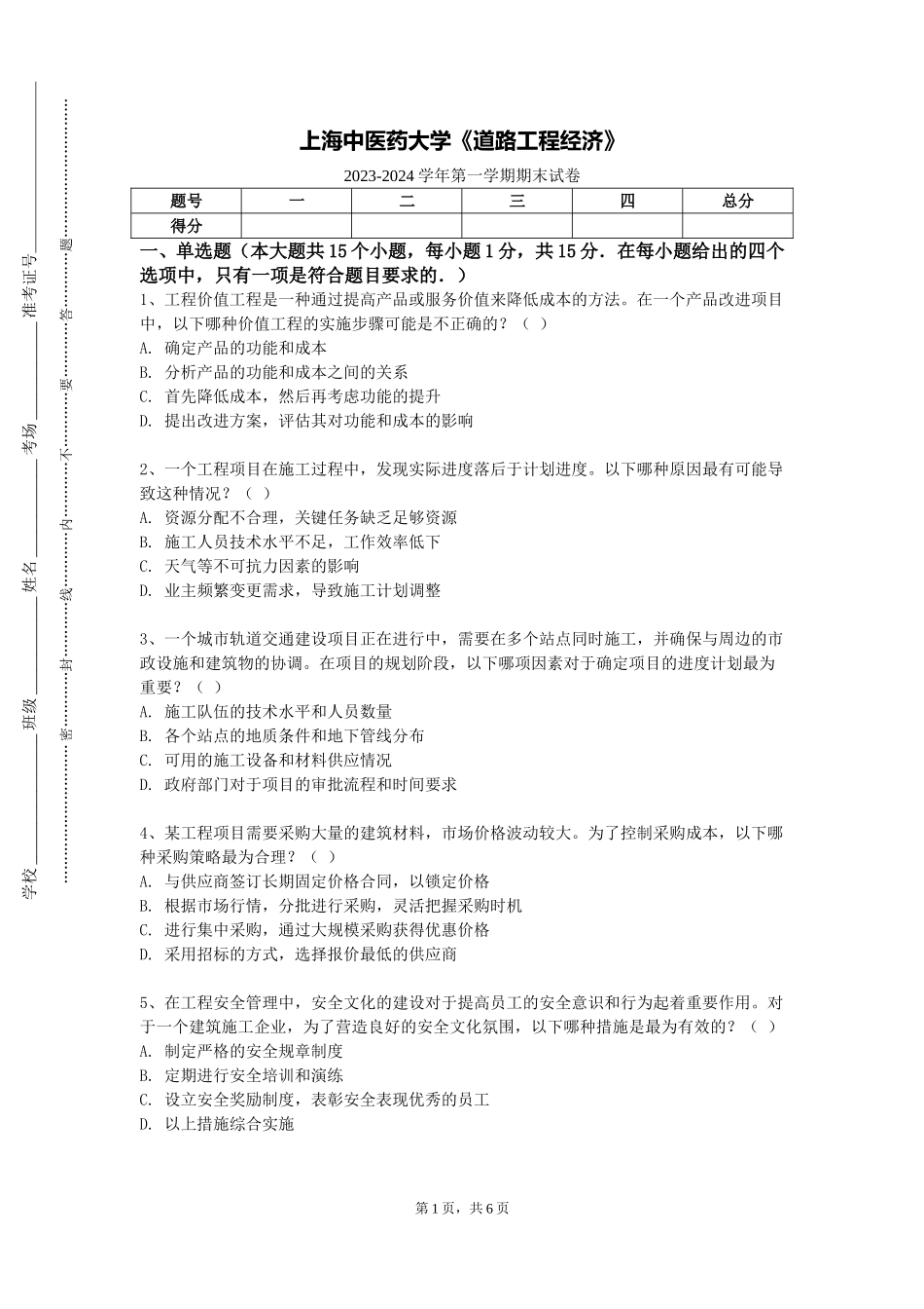 上海中医药大学《道路工程经济》2023-2024学年第一学期期末试卷_第1页