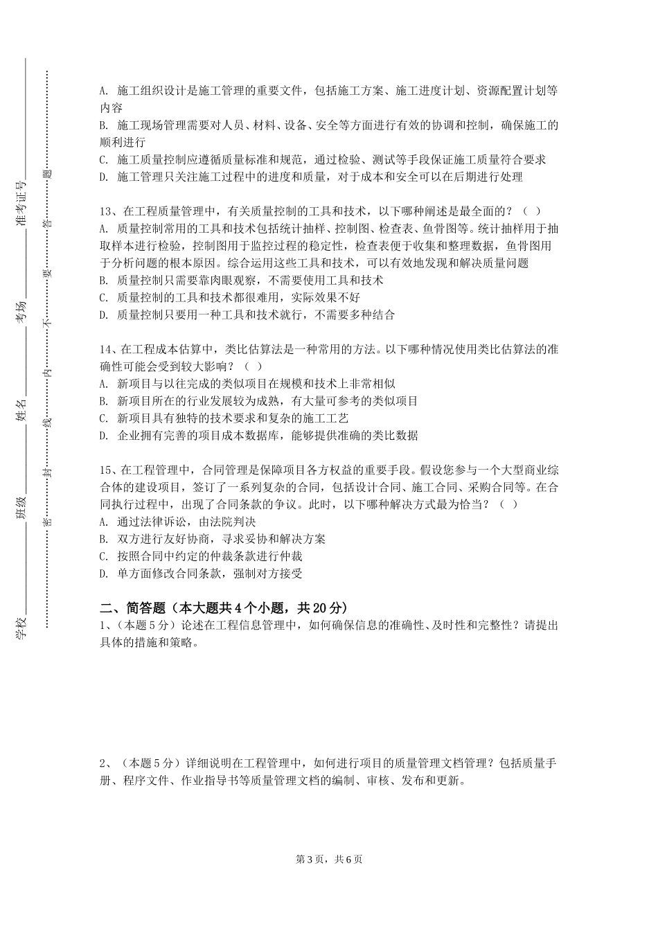 上海中医药大学《道路工程经济》2023-2024学年第一学期期末试卷_第3页