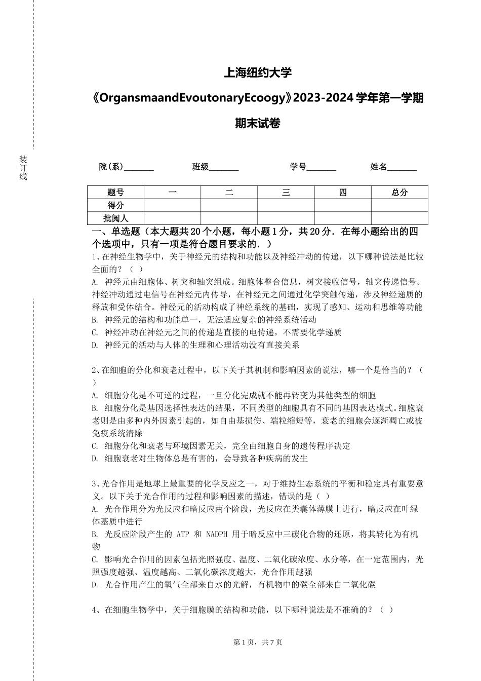 上海纽约大学《OrgansmaandEvoutonaryEcoogy》2023-2024学年第一学期期末试卷_第1页