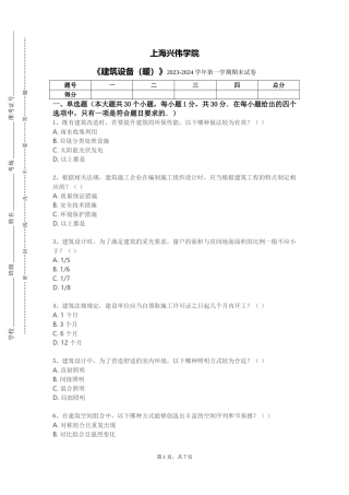 上海兴伟学院《建筑设备（暖）》2023-2024学年第一学期期末试卷