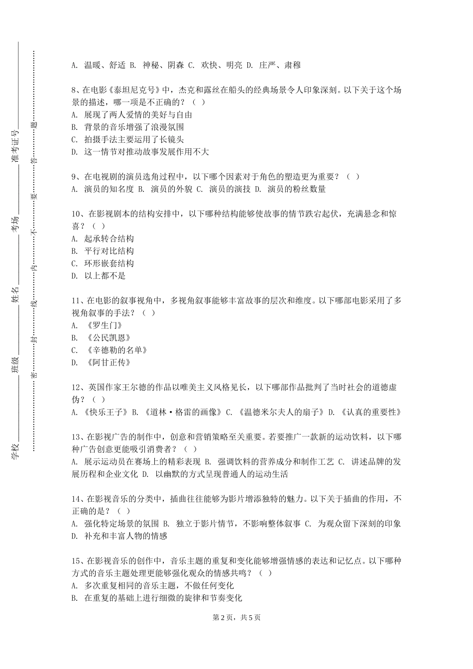 上海工会管理职业学院《影视剪辑》2023-2024学年第一学期期末试卷_第2页