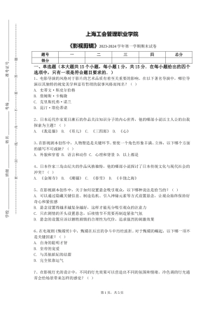 上海工会管理职业学院《影视剪辑》2023-2024学年第一学期期末试卷