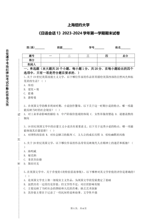 上海纽约大学《日语会话1》2023-2024学年第一学期期末试卷