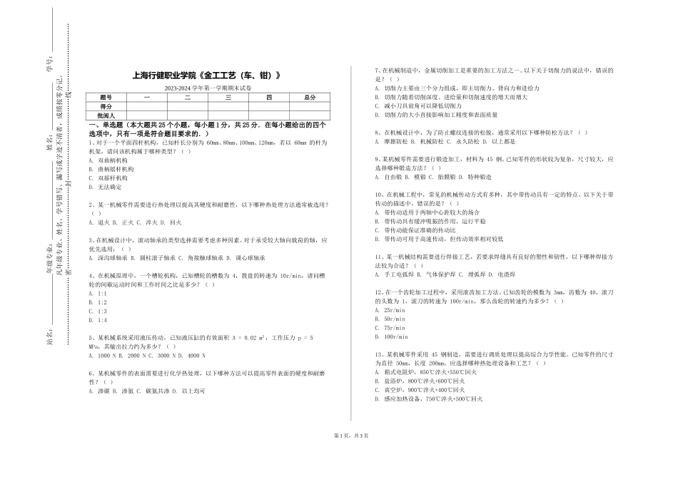 上海行健职业学院《金工工艺（车、钳）》2023-2024学年第一学期期末试卷_第1页