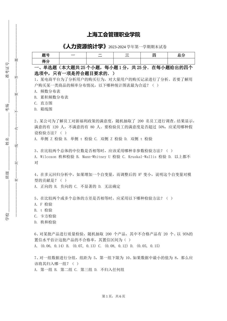 上海工会管理职业学院《人力资源统计学》2023-2024学年第一学期期末试卷_第1页